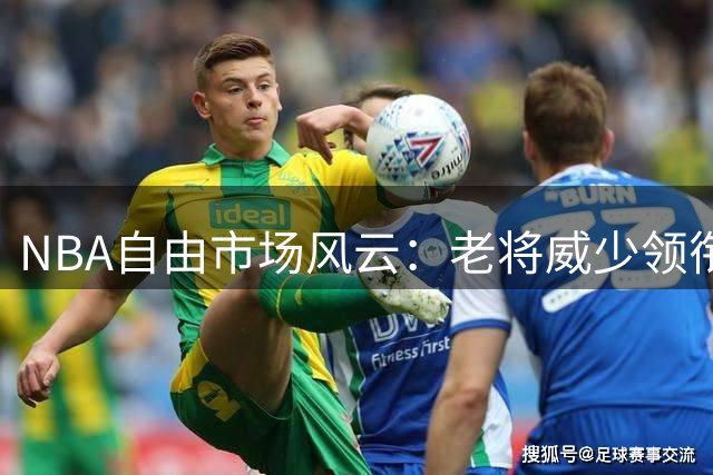 NBA自由市场风云：老将威少领衔三大待签球员群